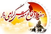پیام تبریک مدیر مرکز چشم پزشکی پوستچی به مناسبت هفته دفاع مقدس